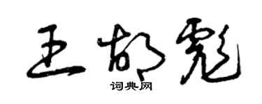 曾慶福王胡彪草書個性簽名怎么寫