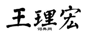 翁闓運王理宏楷書個性簽名怎么寫