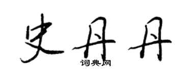 王正良史丹丹行書個性簽名怎么寫