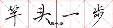 田英章竿頭一步行書怎么寫