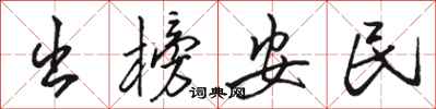 駱恆光出榜安民行書怎么寫
