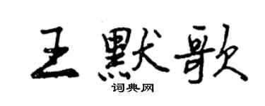 曾慶福王默歌行書個性簽名怎么寫