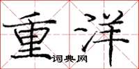 龐中華重洋楷書怎么寫