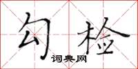黃華生勾檢楷書怎么寫