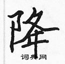 張標寫的硬筆楷書降