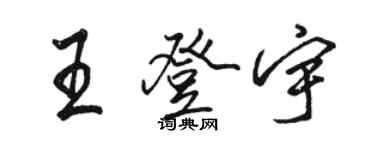 駱恆光王登宇行書個性簽名怎么寫
