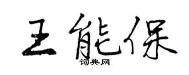 曾慶福王能保行書個性簽名怎么寫
