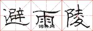 駱恆光避雨陵隸書怎么寫