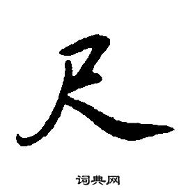 康熙千字文中尺的寫法