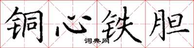 丁謙銅心鐵膽楷書怎么寫