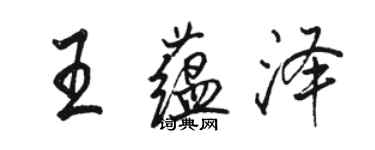 駱恆光王蘊澤行書個性簽名怎么寫