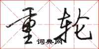 駱恆光重輪行書怎么寫
