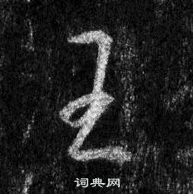 王羲之在懷仁集聖教序中寫的王