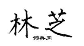 何伯昌林芝楷書個性簽名怎么寫