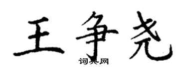 丁謙王爭堯楷書個性簽名怎么寫