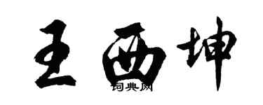 胡問遂王西坤行書個性簽名怎么寫