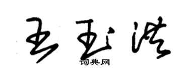 朱錫榮王玉洪草書個性簽名怎么寫