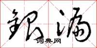 曾慶福銀漏草書怎么寫