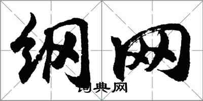 胡問遂綱網行書怎么寫