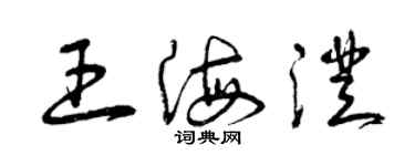 曾慶福王海澄草書個性簽名怎么寫