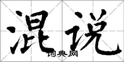 翁闓運混說楷書怎么寫