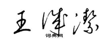 梁錦英王誠潔草書個性簽名怎么寫