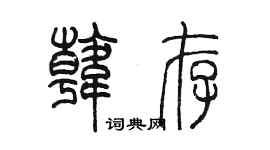 陳墨韓存篆書個性簽名怎么寫