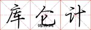 荊霄鵬庫侖計行書怎么寫