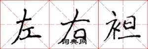 侯登峰左右袒楷書怎么寫
