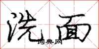 龐中華洗面行書怎么寫