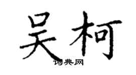 丁謙吳柯楷書個性簽名怎么寫