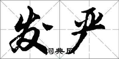 胡問遂發嚴行書怎么寫