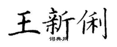 丁謙王新俐楷書個性簽名怎么寫