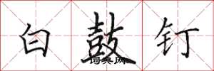 田英章白鼓釘楷書怎么寫