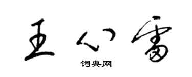 梁錦英王心雷草書個性簽名怎么寫