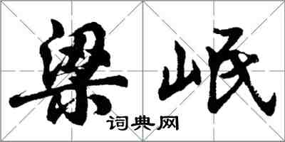 胡問遂梁岷行書怎么寫