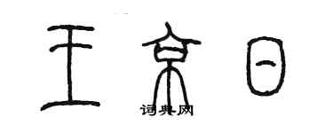 陳墨王京日篆書個性簽名怎么寫