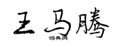 曾慶福王馬騰行書個性簽名怎么寫