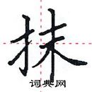 田英章寫的硬筆楷書抹