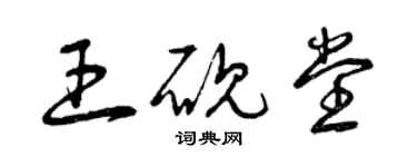 曾慶福王硯堂草書個性簽名怎么寫