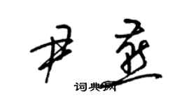 梁錦英尹燕草書個性簽名怎么寫