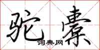 荊霄鵬駝橐行書怎么寫