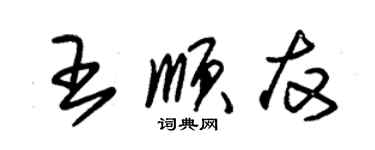 朱錫榮王順友草書個性簽名怎么寫