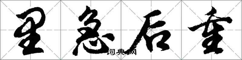 胡問遂里急後重行書怎么寫