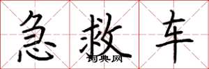 荊霄鵬急救車楷書怎么寫