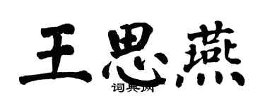 翁闓運王思燕楷書個性簽名怎么寫