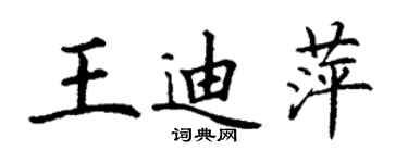 丁謙王迪萍楷書個性簽名怎么寫