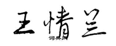 曾慶福王情蘭行書個性簽名怎么寫