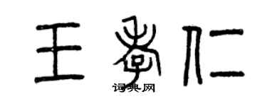 曾慶福王孝仁篆書個性簽名怎么寫