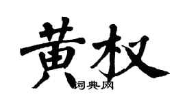 翁闓運黃權楷書個性簽名怎么寫